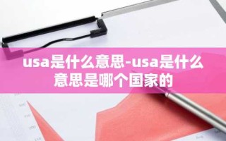 usa是什么意思-usa是什么意思是哪个国家的