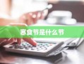 寒食节是什么节