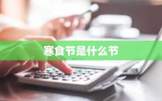 寒食节是什么节