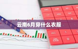 云南6月穿什么衣服