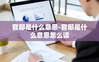 官邸是什么意思-官邸是什么意思怎么读