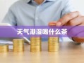 天气潮湿喝什么茶