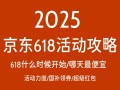 2025京东618活动什么时候开始？5月13日开始6月18日结束