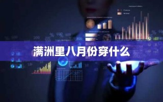 满洲里八月份穿什么