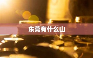 东莞有什么山
