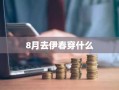 8月去伊春穿什么