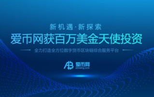 爱币网交易平台【ZBTCEX交易所简介】