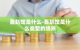 轰趴馆是什么-轰趴馆是什么类型的场所
