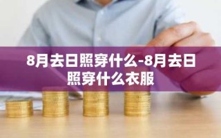 8月去日照穿什么-8月去日照穿什么衣服