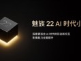 魅友的梦中情机！魅族22提前官宣：71mm安卓最窄小屏旗舰