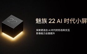 魅友的梦中情机！魅族22提前官宣：71mm安卓最窄小屏旗舰