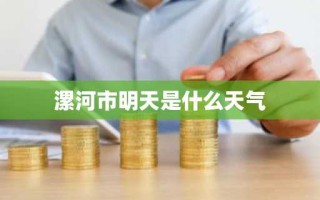 漯河市明天是什么天气