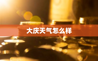 大庆天气怎么样