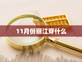 11月份丽江穿什么