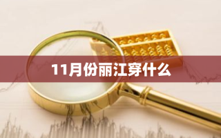 11月份丽江穿什么