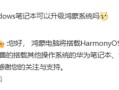 只能买新电脑！华为回应Windows电脑能否升级鸿蒙系统：不支持安装和升级 包括华为品牌