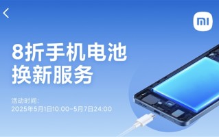 小米手机五一8折换电池：79.2元起 覆盖37款机型