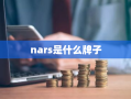 nars是什么牌子