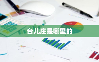 台儿庄是哪里的