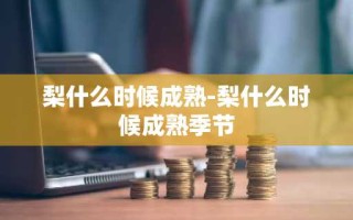 梨什么时候成熟-梨什么时候成熟季节