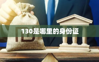 130是哪里的身份证