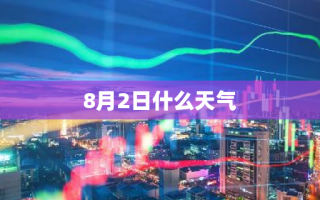 8月2日什么天气