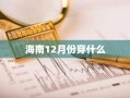 海南12月份穿什么