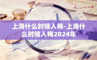 上海什么时候入梅-上海什么时候入梅2024年