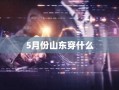 5月份山东穿什么