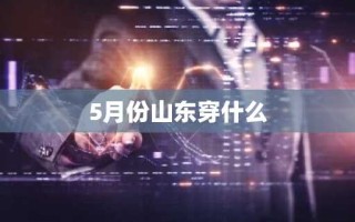 5月份山东穿什么