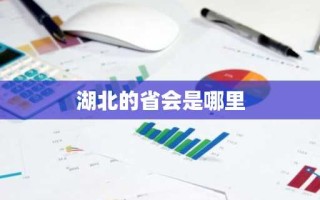 湖北的省会是哪里