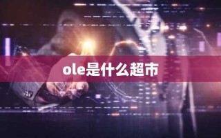 ole是什么超市