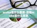 scuba是什么意思-露露scuba是什么意思