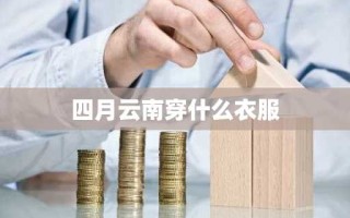 四月云南穿什么衣服