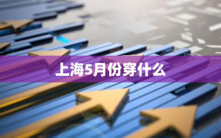 上海5月份穿什么