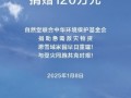 自然堂集团捐赠120万元驰援日喀则地震灾区