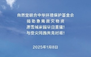 自然堂集团捐赠120万元驰援日喀则地震灾区