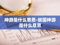 神游是什么意思-故国神游是什么意思