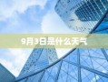 9月3日是什么天气