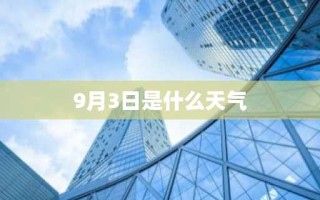 9月3日是什么天气