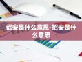 诏安是什么意思-招安是什么意思