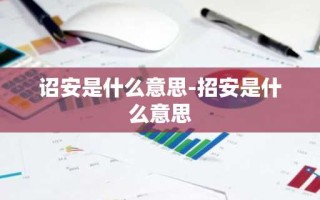 诏安是什么意思-招安是什么意思