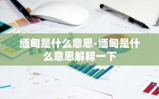 缅甸是什么意思-缅甸是什么意思解释一下