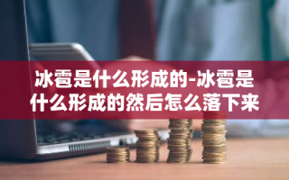 冰雹是什么形成的-冰雹是什么形成的然后怎么落下来