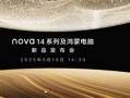 最美华为手机！华为nova 14系列外观公布：易烊千玺代言