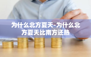 为什么北方夏天-为什么北方夏天比南方还热
