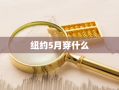 纽约5月穿什么