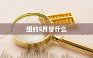 纽约5月穿什么