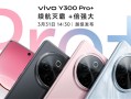 续航灭霸来了！vivo Y300 Pro+月底发布：轻薄机身塞进7300mAh电池