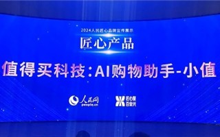 值得买科技AI购物助手“小值”入选2024“人民匠心产品”